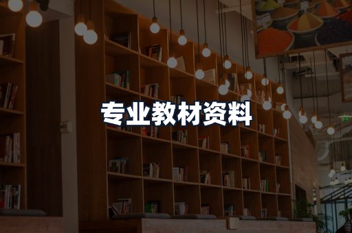专业教材资料