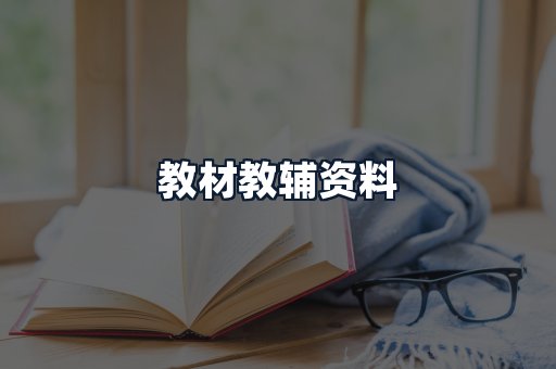 教材教辅资料